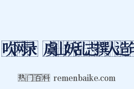 吹网录·虞山妖乱志撰人造句是什么意思的图片